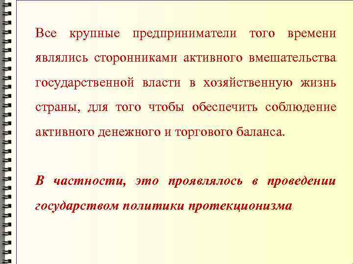 Все крупные предприниматели того времени являлись сторонниками активного вмешательства государственной власти в хозяйственную жизнь