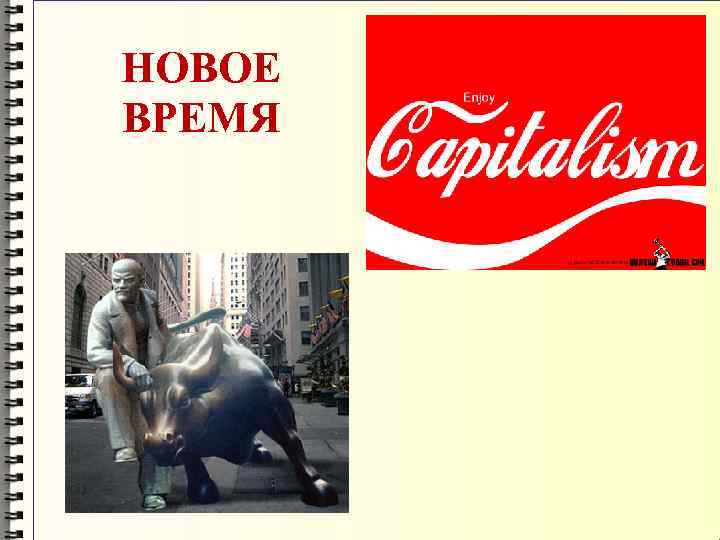 НОВОЕ ВРЕМЯ 