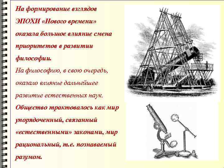 На формирование взглядов ЭПОХИ «Нового времени» оказала большое влияние смена приоритетов в развитии философии.