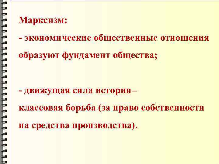 Марксизм: - экономические общественные отношения образуют фундамент общества; - движущая сила истории– классовая борьба