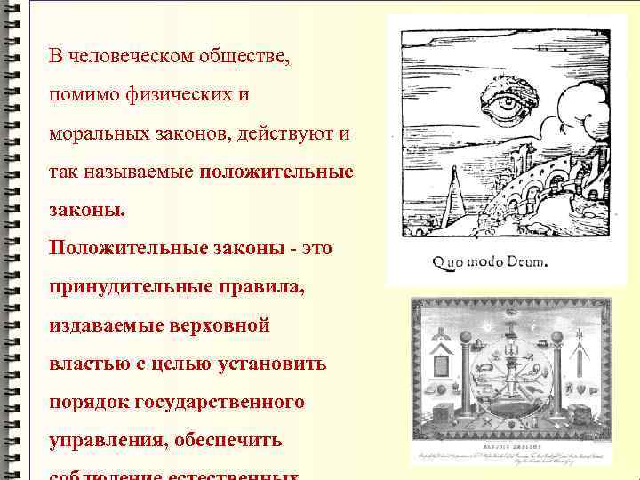 В человеческом обществе, помимо физических и моральных законов, действуют и так называемые положительные законы.