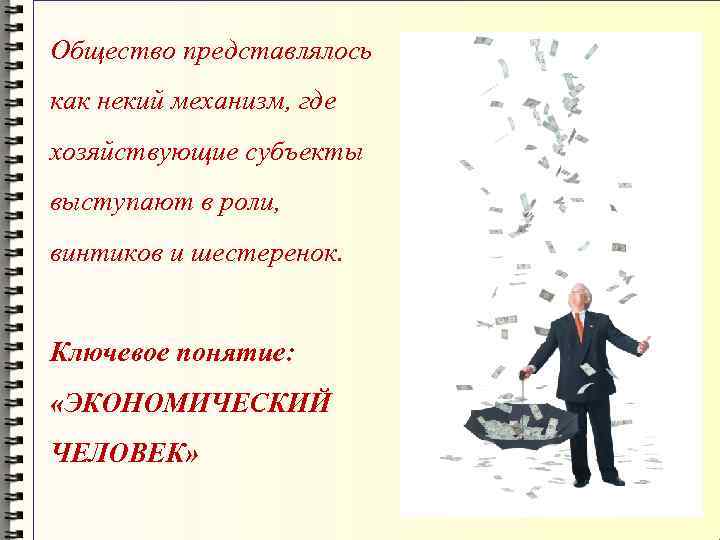 Общество представлялось как некий механизм, где хозяйствующие субъекты выступают в роли, винтиков и шестеренок.