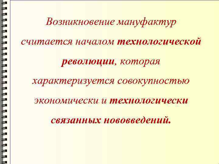 Возникновение мануфактур считается началом технологической революции, которая характеризуется совокупностью экономически и технологически связанных нововведений.