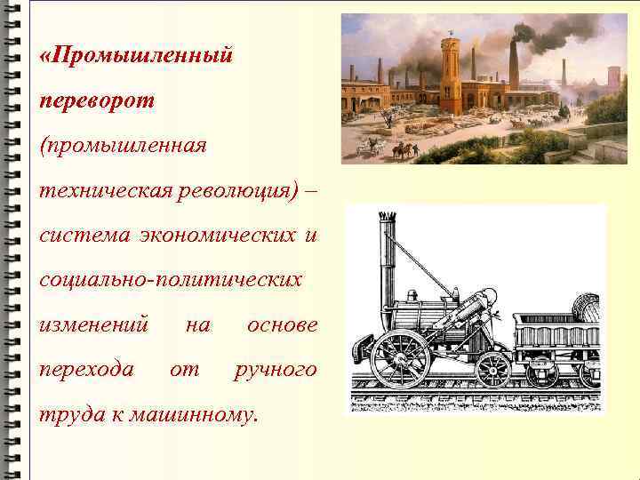  «Промышленный переворот (промышленная техническая революция) – система экономических и социально-политических изменений перехода на