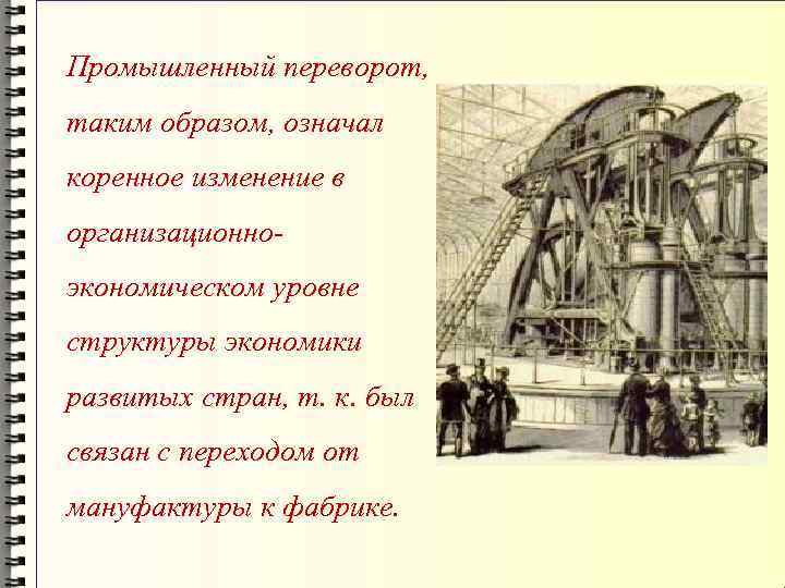 Промышленный переворот, таким образом, означал коренное изменение в организационноэкономическом уровне структуры экономики развитых стран,