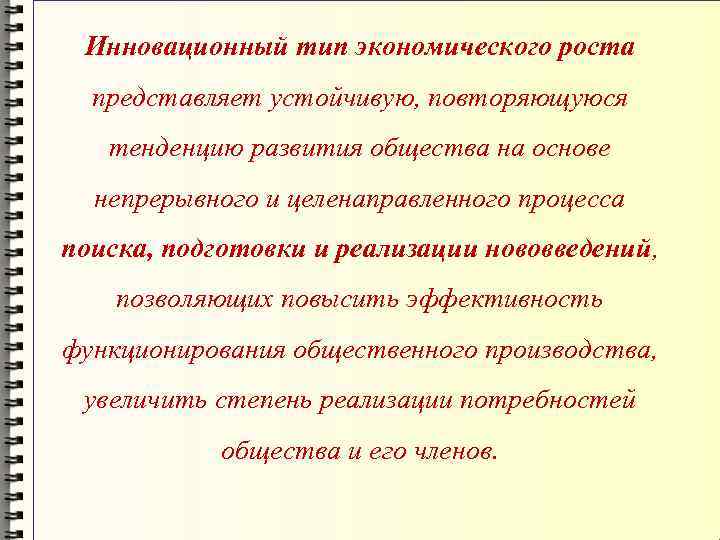 Инновационный тип экономического роста представляет устойчивую, повторяющуюся тенденцию развития общества на основе непрерывного и