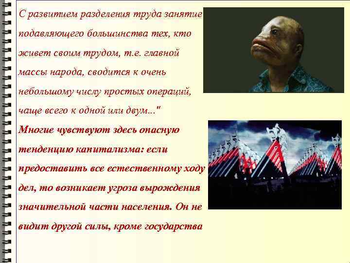 С развитием разделения труда занятие подавляющего большинства тех, кто живет своим трудом, т. е.