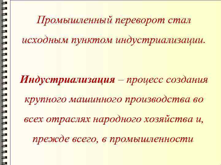 Промышленный переворот стал исходным пунктом индустриализации. Индустриализация – процесс создания крупного машинного производства во