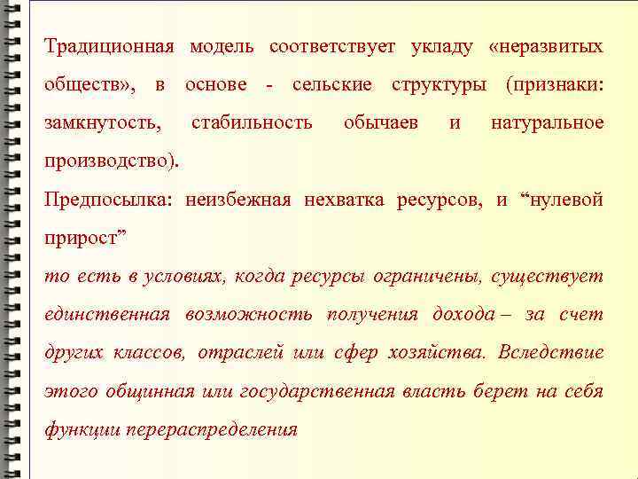 Традиционная модель соответствует укладу «неразвитых обществ» , в основе - сельские структуры (признаки: замкнутость,