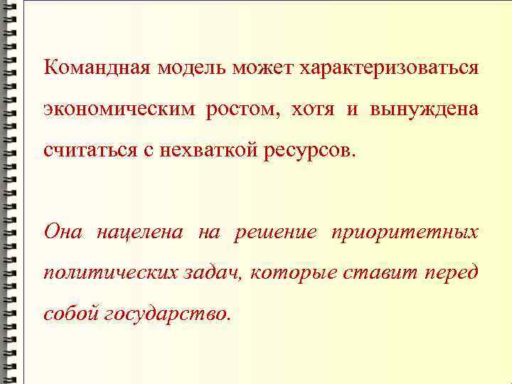 Командная модель может характеризоваться экономическим ростом, хотя и вынуждена считаться с нехваткой ресурсов. Она