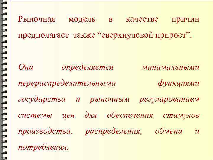 Рыночная модель в качестве причин предполагает также “сверхнулевой прирост”. Она определяется минимальными перераспределительными функциями