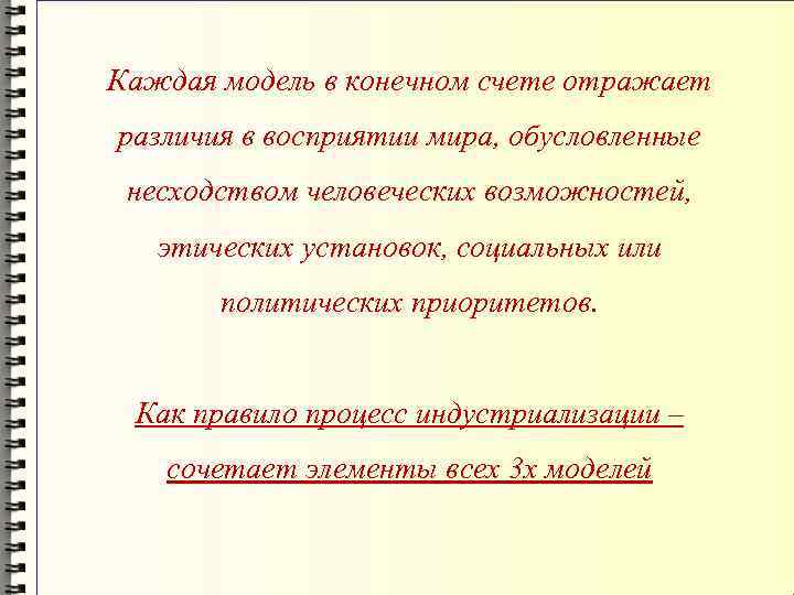 Каждая модель в конечном счете отражает различия в восприятии мира, обусловленные несходством человеческих возможностей,