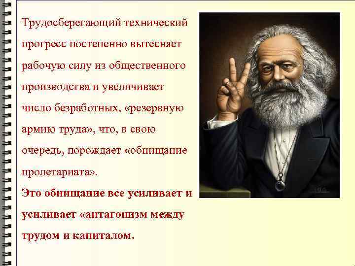 Трудосберегающий технический прогресс постепенно вытесняет рабочую силу из общественного производства и увеличивает число безработных,