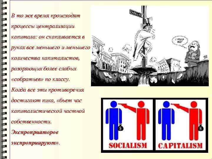 В то же время происходят процессы централизации капитала: он скапливается в руках все меньшего