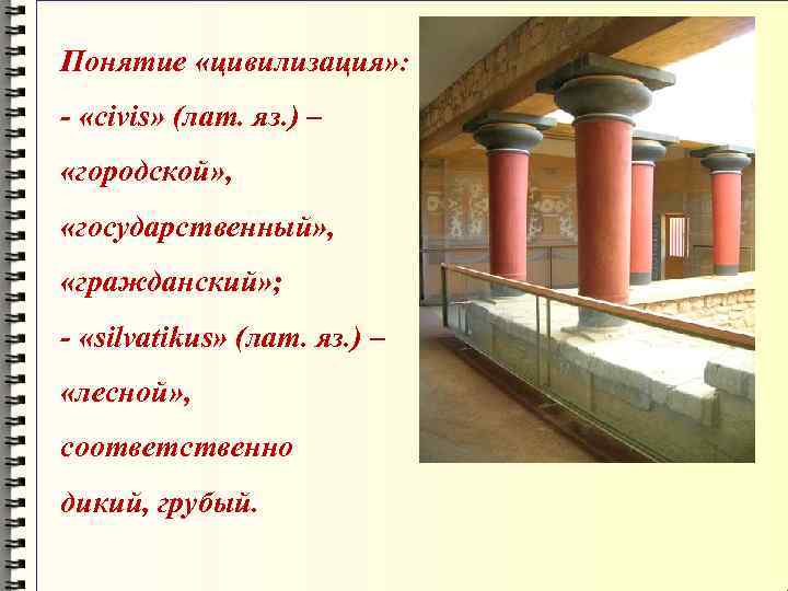 Понятие «цивилизация» : - «civis» (лат. яз. ) – «городской» , «государственный» , «гражданский»