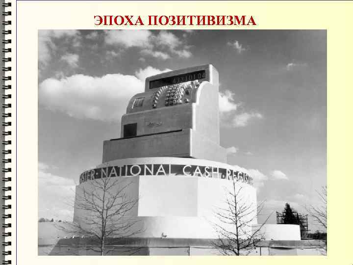 ЭПОХА ПОЗИТИВИЗМА 