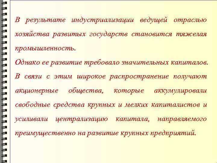 В результате индустриализации ведущей отраслью хозяйства развитых государств становится тяжелая промышленность. Однако ее развитие