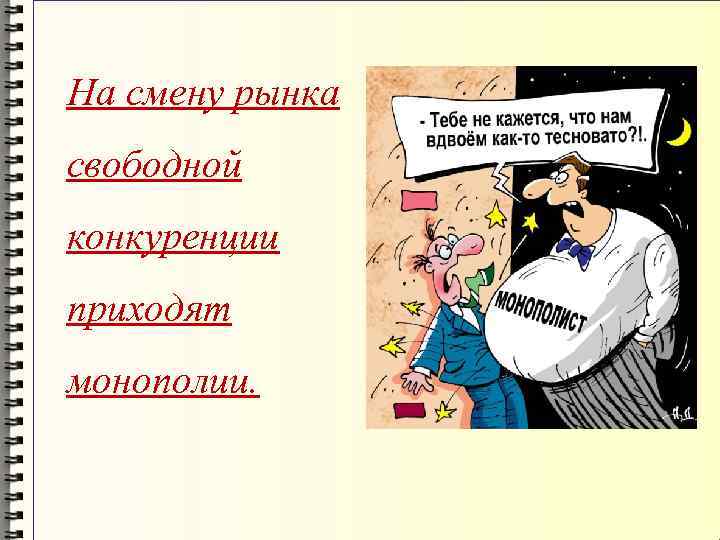 На смену рынка свободной конкуренции приходят монополии. 