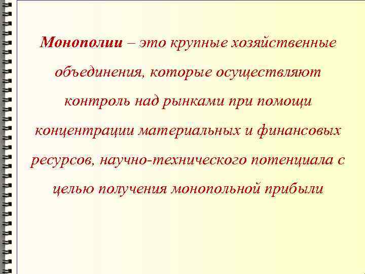 Монополии – это крупные хозяйственные объединения, которые осуществляют контроль над рынками при помощи концентрации