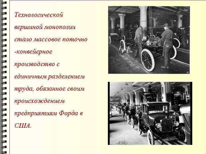 Технологической вершиной монополии стало массовое поточно -конвейерное производство с единичным разделением труда, обязанное своим