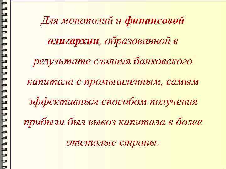 Для монополий и финансовой олигархии, образованной в результате слияния банковского капитала с промышленным, самым