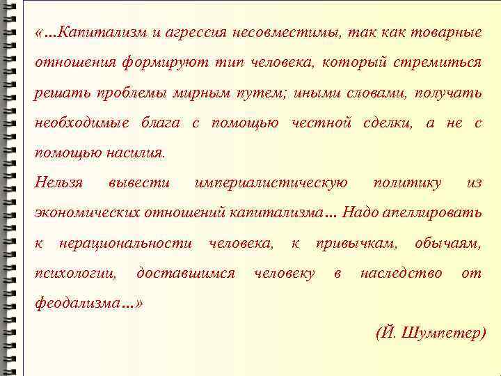  «…Капитализм и агрессия несовместимы, так как товарные отношения формируют тип человека, который стремиться