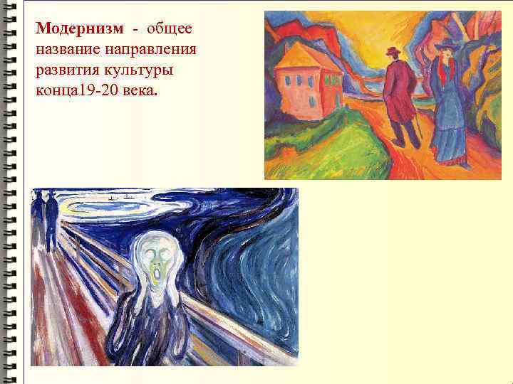 Модернизм - общее название направления развития культуры конца 19 -20 века. 