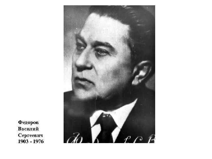 Федоров Василий Сергеевич 1903 - 1976 