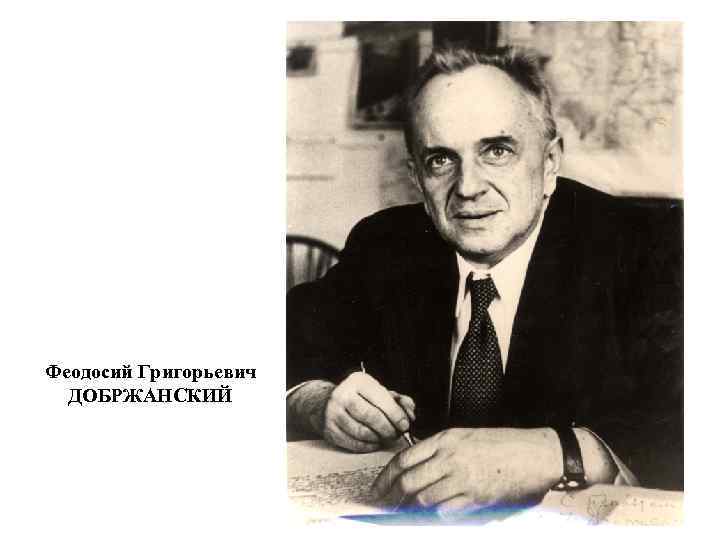 Феодосий Григорьевич ДОБРЖАНСКИЙ 