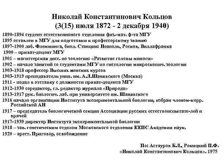 Николай Константинович Кольцов (3(15) июля 1872 - 2 декабря 1940) 1890 -1894 студент естественноного