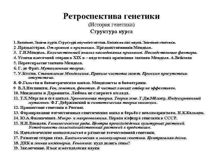 Ретроспектива генетики (История генетики) Структура курса 1. Введение. Задачи курса. Структура научного метода. Биология