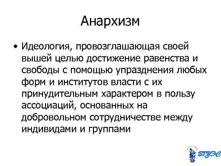 Анархизм это. Анархизм сущность идеологии. Анархизм это кратко. Анархизм политическая идеология. Идеи анархизма.