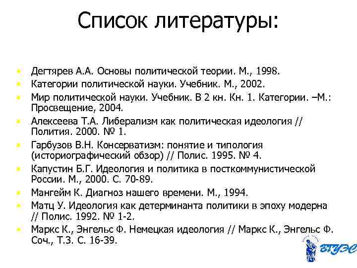    Список литературы:  •  Дегтярев А. А. Основы политической теории.