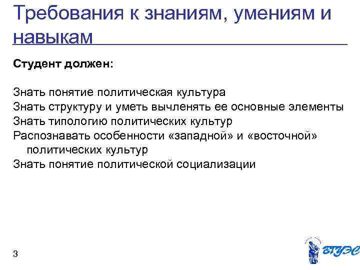 Требования к знаниям, умениям и навыкам Студент должен:  Знать понятие политическая культура Знать