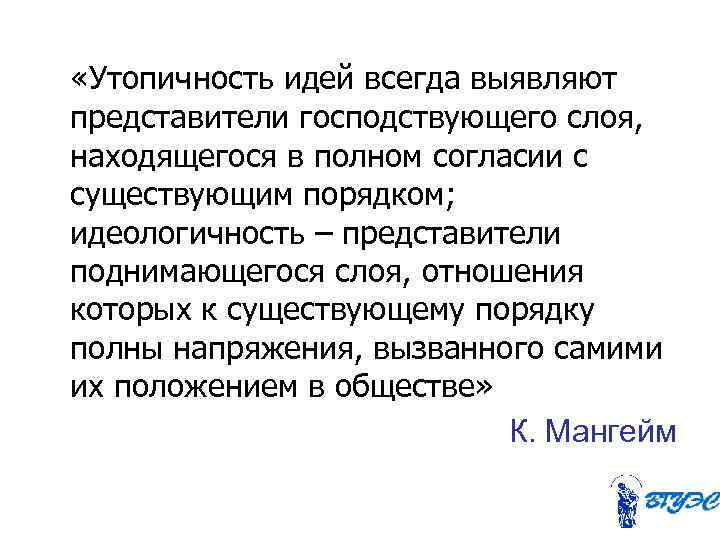  «Утопичность идей всегда выявляют представители господствующего слоя, находящегося в полном согласии с существующим