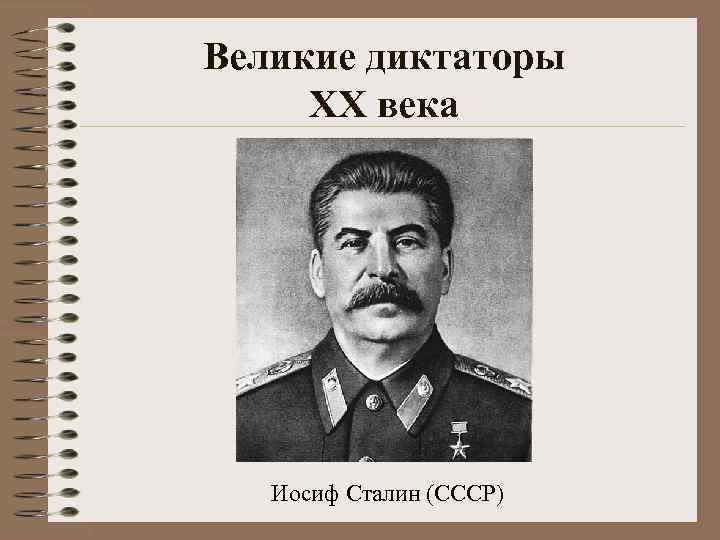 Великие диктаторы XX века  Иосиф Сталин (СССР) 