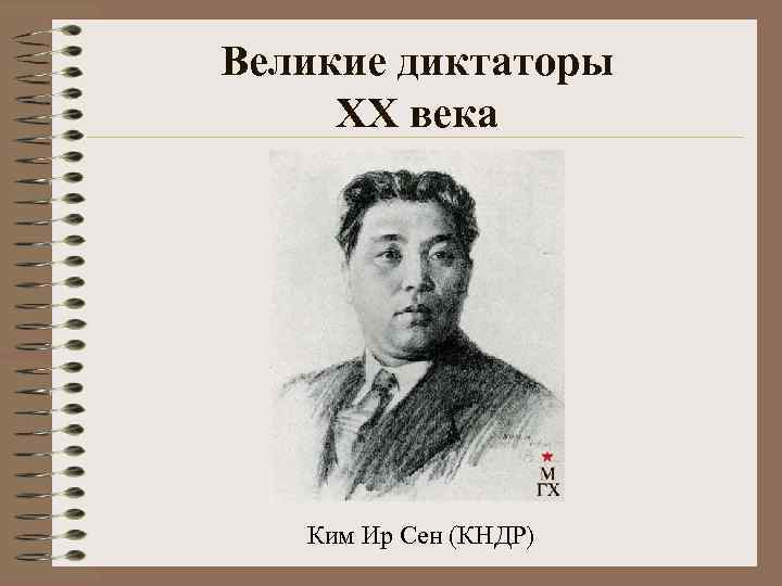Великие диктаторы XX века  Ким Ир Сен (КНДР) 