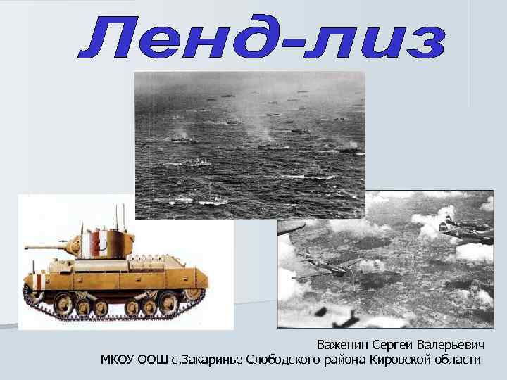       Важенин Сергей Валерьевич МКОУ ООШ с. Закаринье Слободского