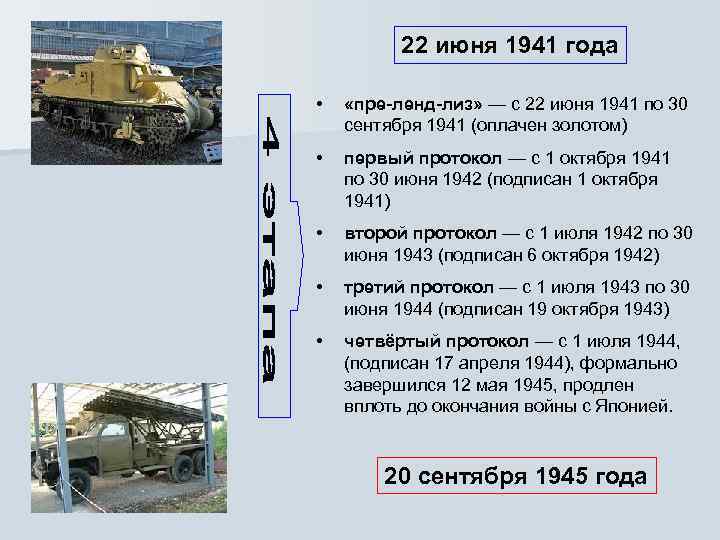    22 июня 1941 года  • «пре-ленд-лиз» — с 22 июня