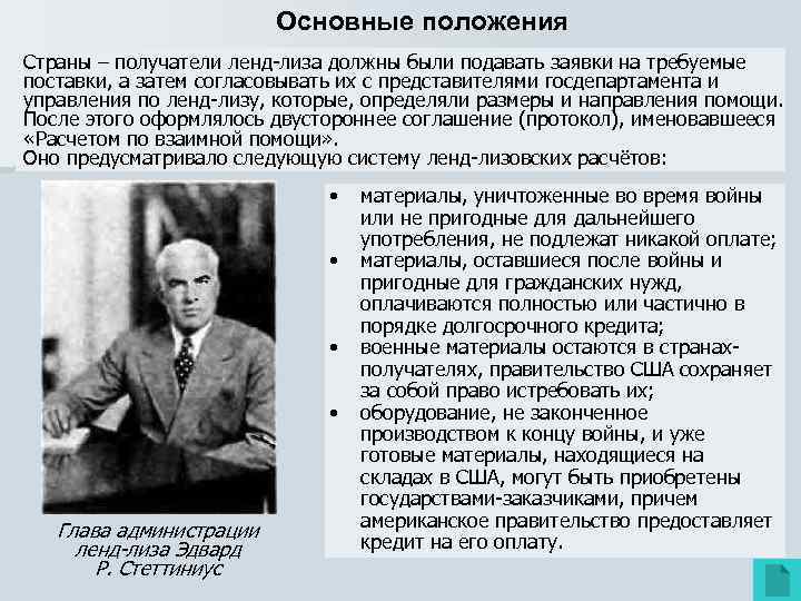      Основные положения Страны – получатели ленд-лиза должны были подавать