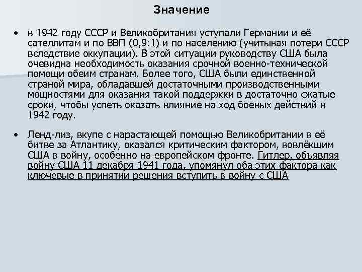       Значение • в 1942 году СССР и Великобритания