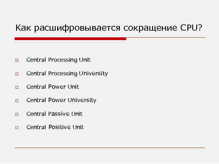 Как расшифровывается сокращение CPU?  o  Сentral Processing Unit o  Сentral Processing