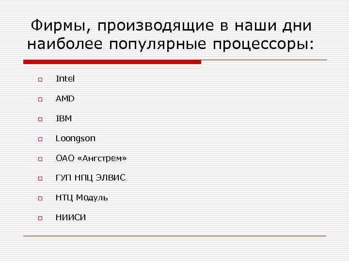 Фирмы, производящие в наши дни наиболее популярные процессоры:  o  Intel  o