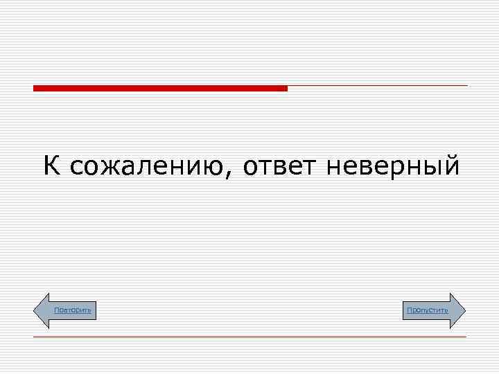 К сожалению, ответ неверный Повторить   Пропустить 
