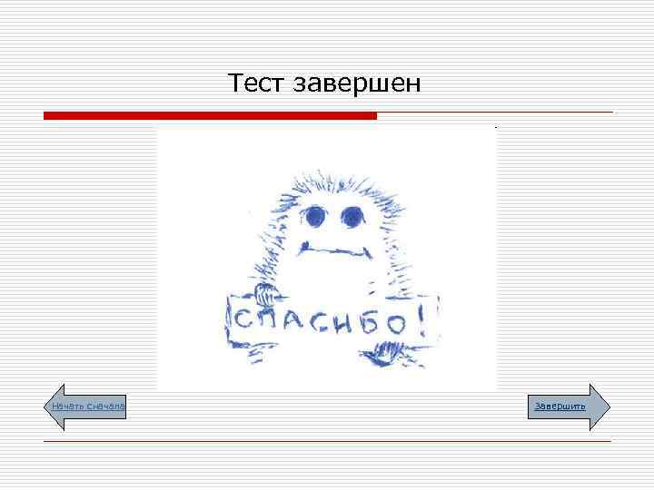    Тест завершен Начать сначала    Завершить 