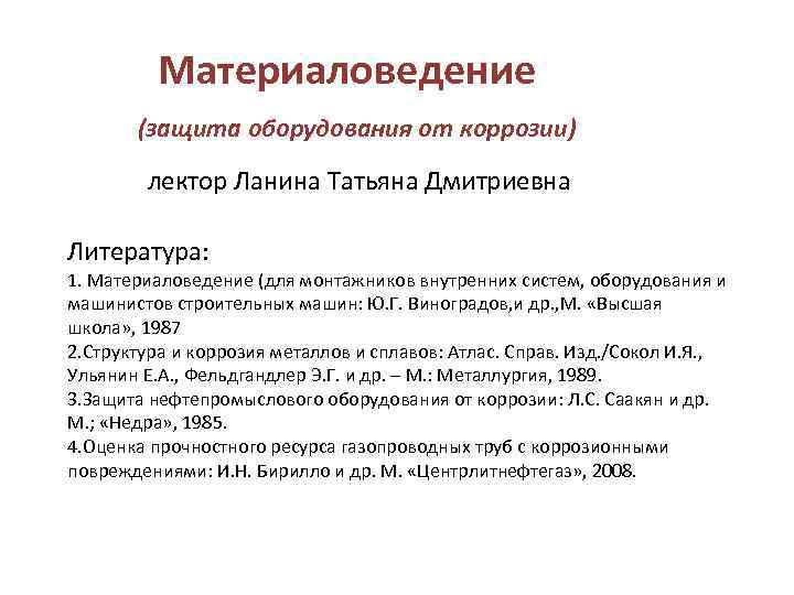    Материаловедение  (защита оборудования от коррозии)   лектор Ланина Татьяна