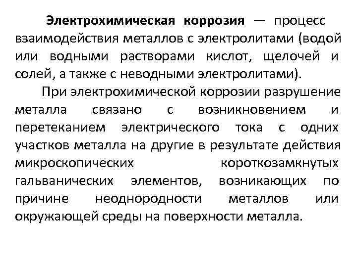    Электрохимическая коррозия — процесс взаимодействия металлов с электролитами (водой или водными