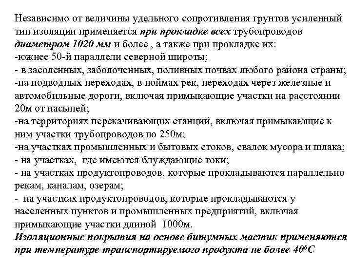 Независимо от величины удельного сопротивления грунтов усиленный тип изоляции применяется при прокладке всех трубопроводов