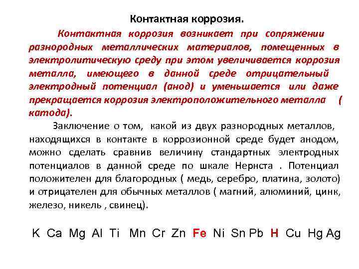     Контактная коррозия возникает при сопряжении разнородных металлических материалов, помещенных в