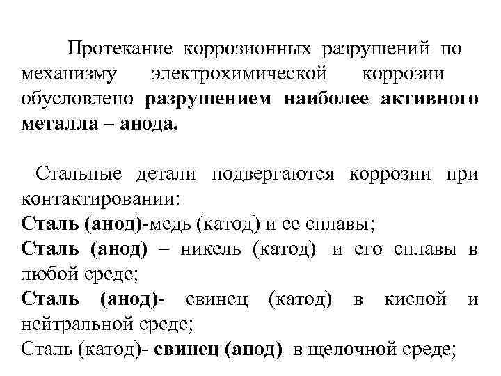    Протекание    коррозионных разрушений по механизму электрохимической коррозии 